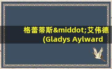 格蕾蒂斯·艾伟德(Gladys Aylward)